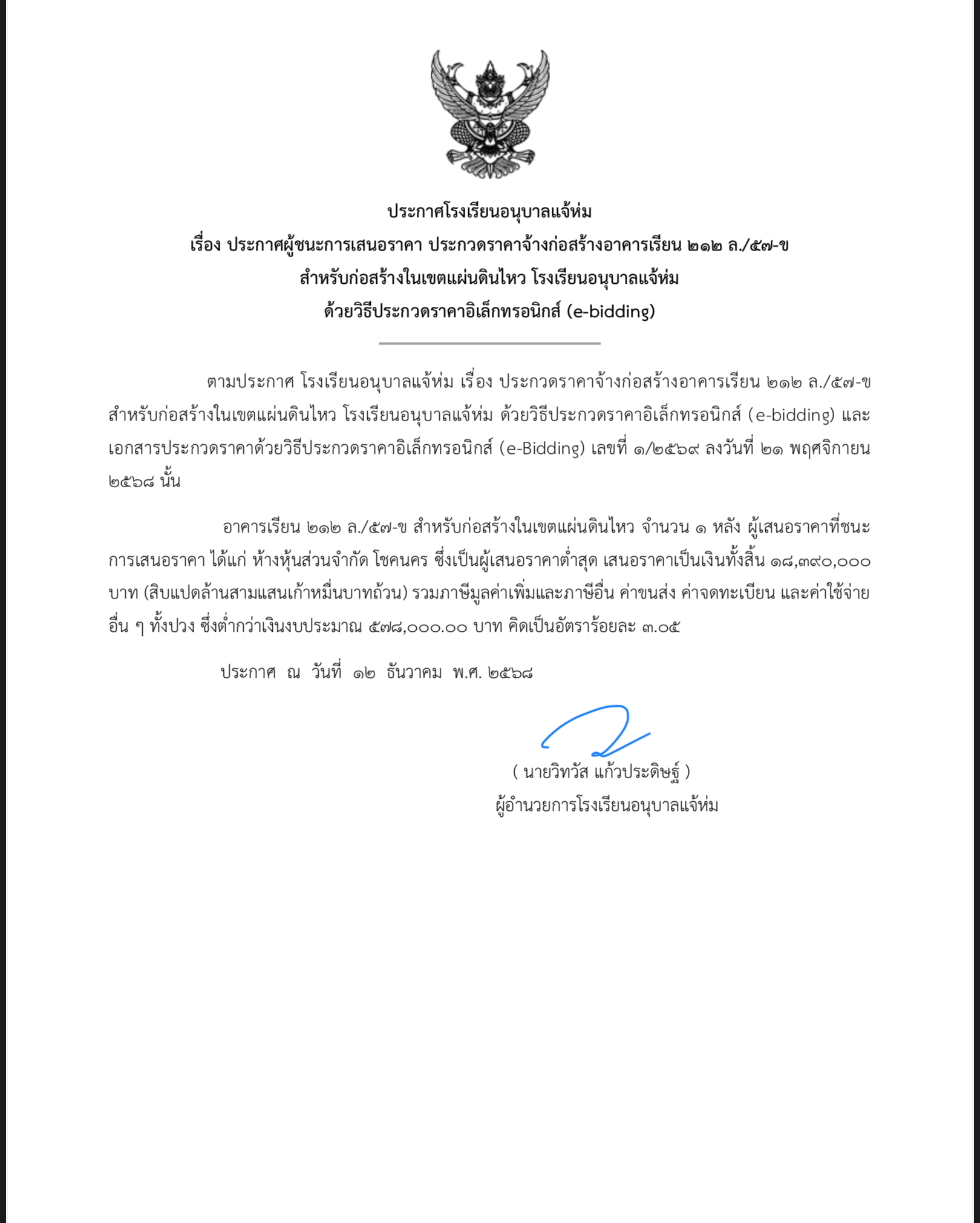 ประกาศผู้ชนะการเสนอราคาประกวดราคาจ้างก่อสร้างอาคารเรียน 212 ล./57-ข