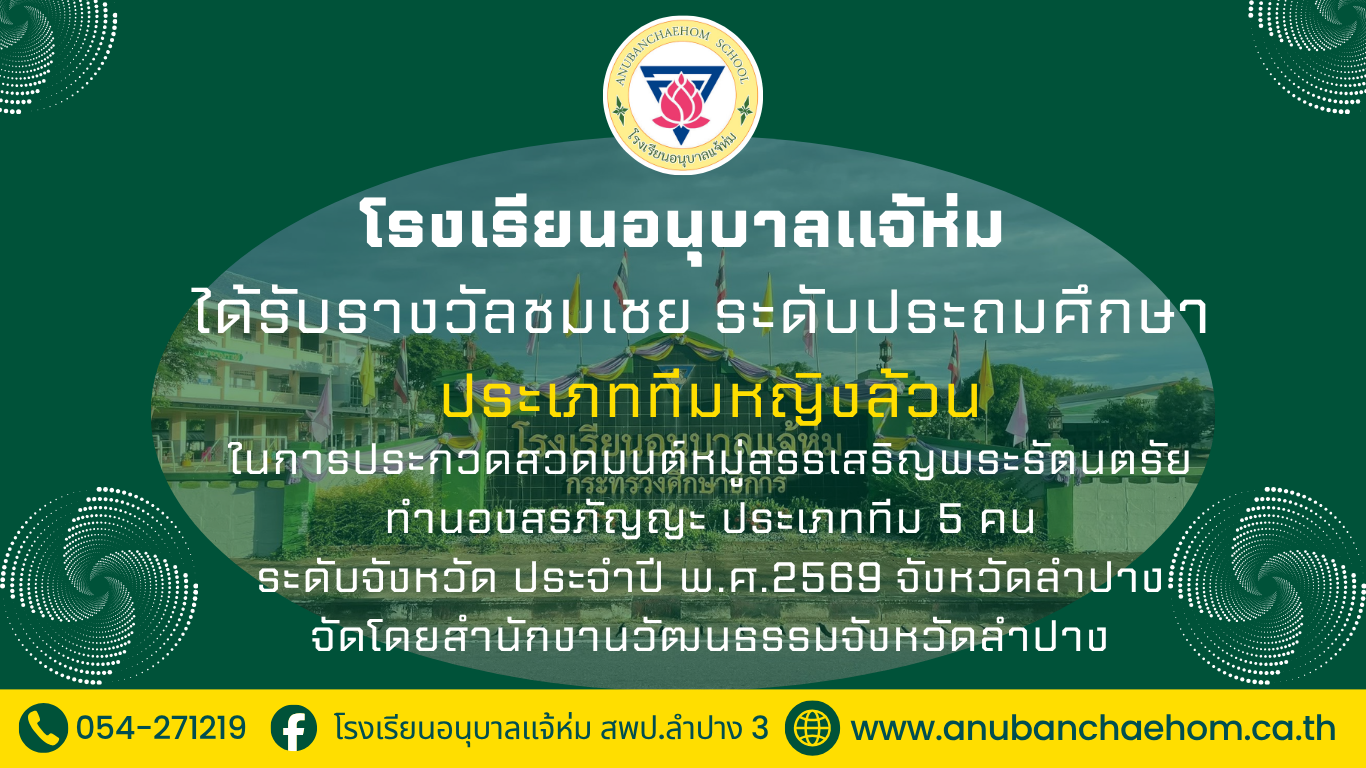 โรงเรียนอนุบาลแจ้ห่มได้รับรางวัลชมเชย ในการประกวดสวดมนต์หมู่สรรเสริญพระรัตนตรัยทำนองสรภัญญะ ระดับจังหวัด ประจำปีพ.ศ. 2569 จังหวัดลำปาง