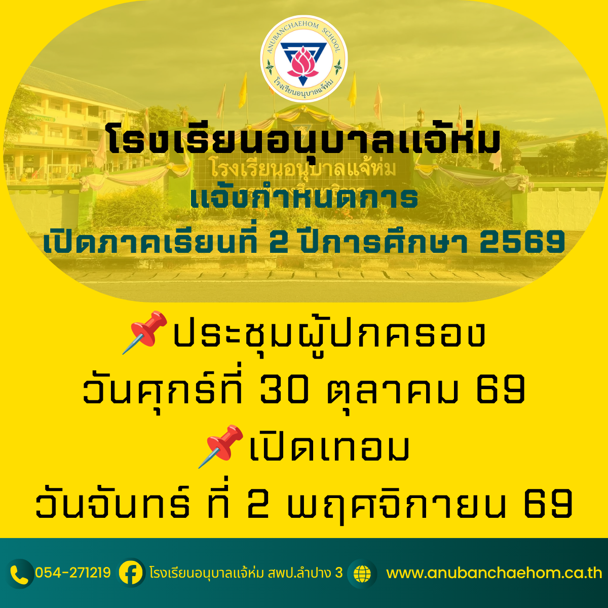 แจ้งวันประชุมผู้ปกครองและวันเปิดภาคเรียนที่ 2/2569