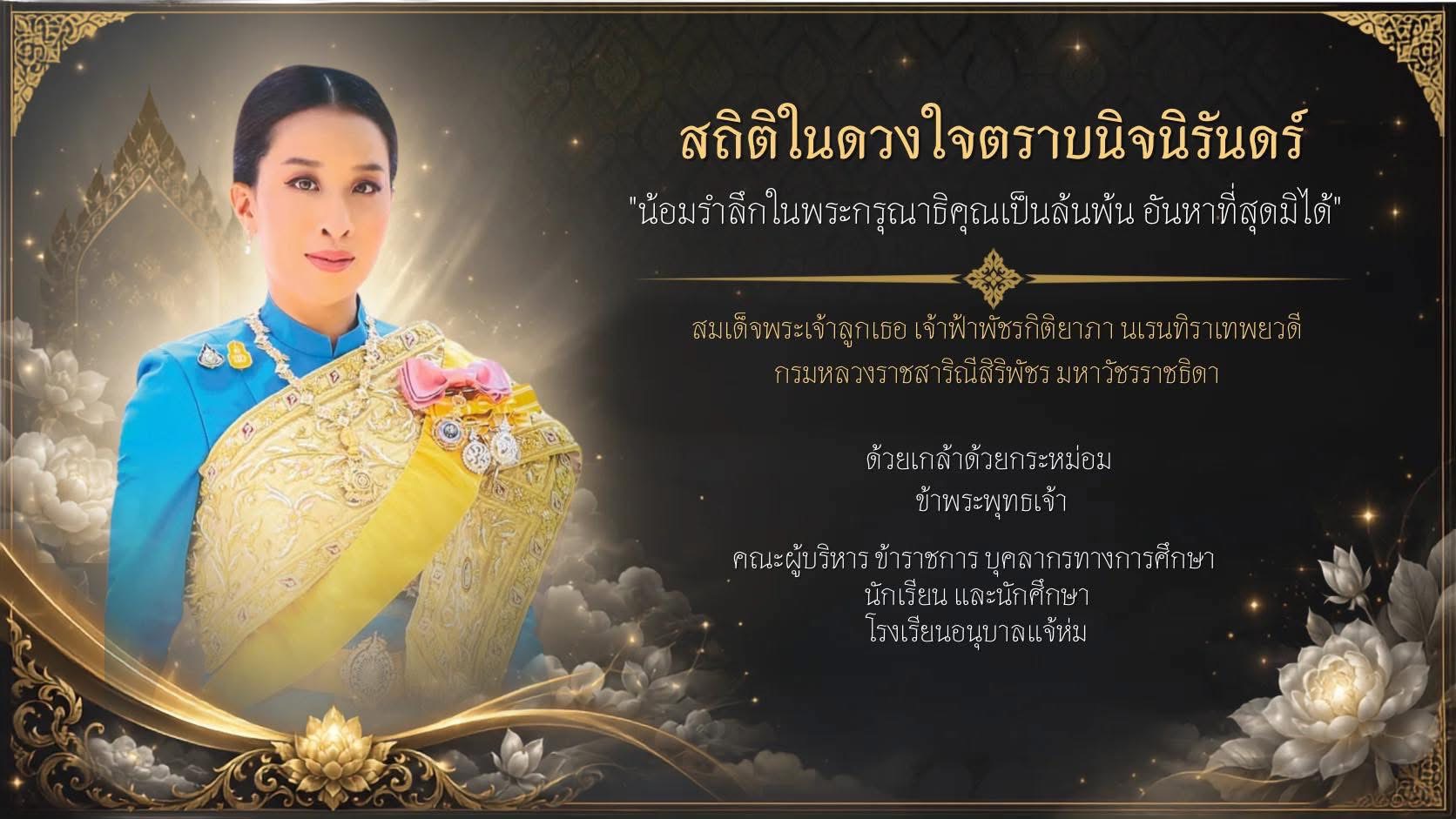 น้อมสำนึกในพระกรุณาธิคุณตราบนิรันดร์