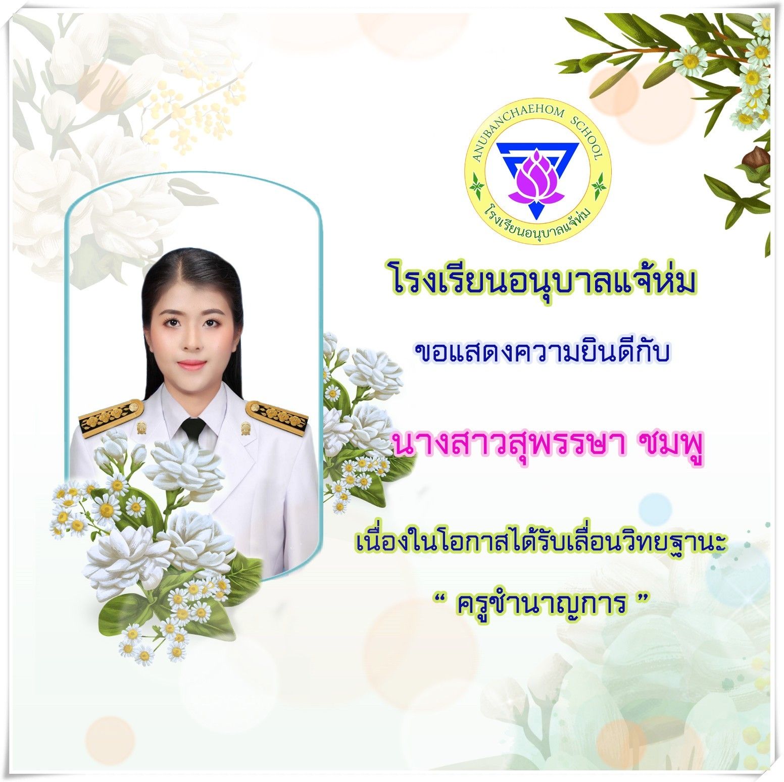 ขอแสดงความยินดีกับคุณครูสุพรรษา ชมพู