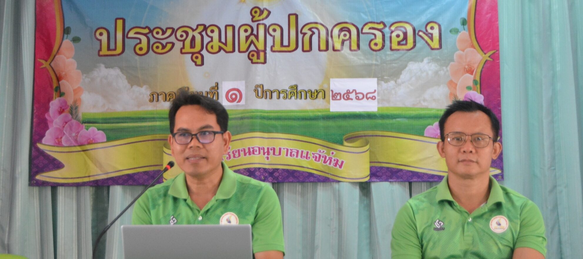 ประชุมผู้ปกครองก่อนเปิดเทอม 1/2568