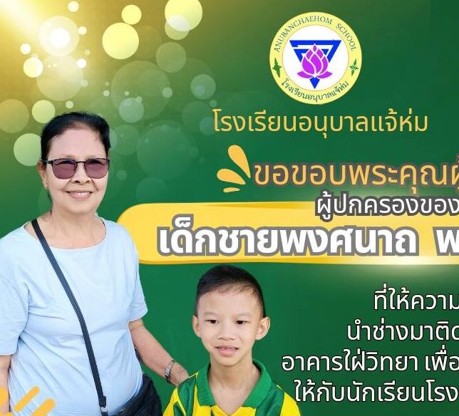 ขอขอบพระคุณผู้ใหญ่ใจดี