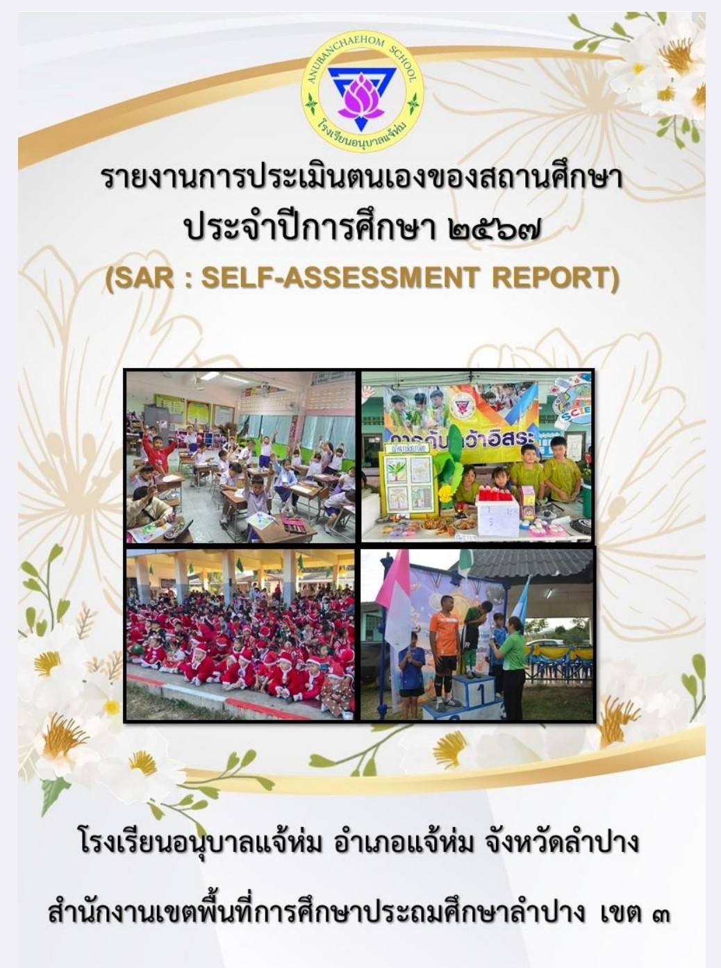 เผยแพร่รายงานผลการประเมินตนเองของสถานศึกษา : SAR 2567
